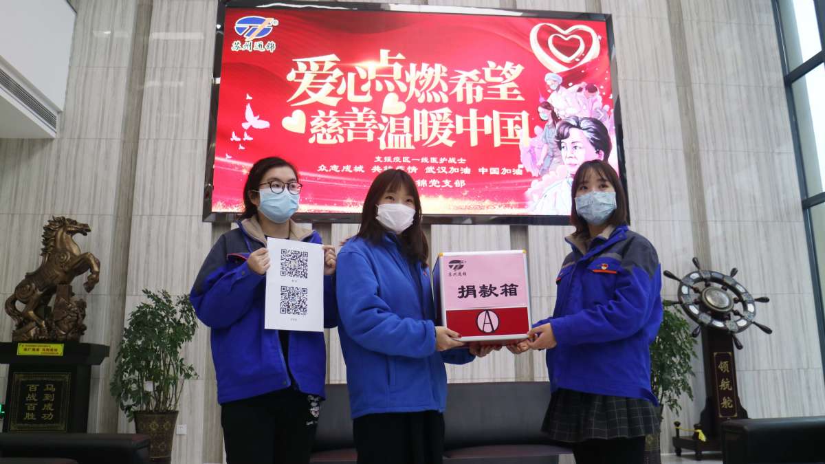 愛心點燃希望，慈善溫暖中國|通錦愛心捐款共抗疫情