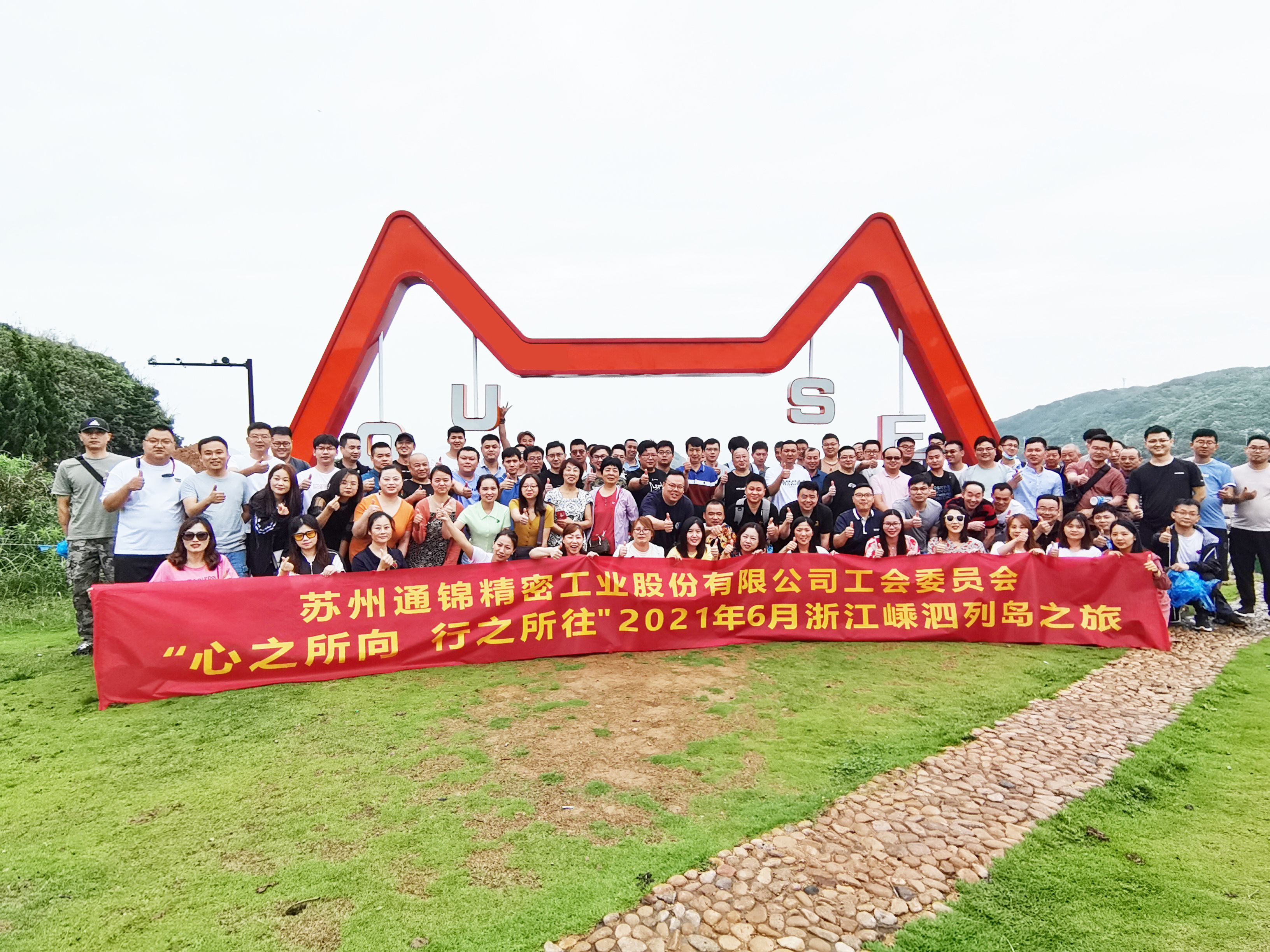 心之所向，行之所往 | 蘇州通錦2021團建旅游活動圓滿結(jié)束！