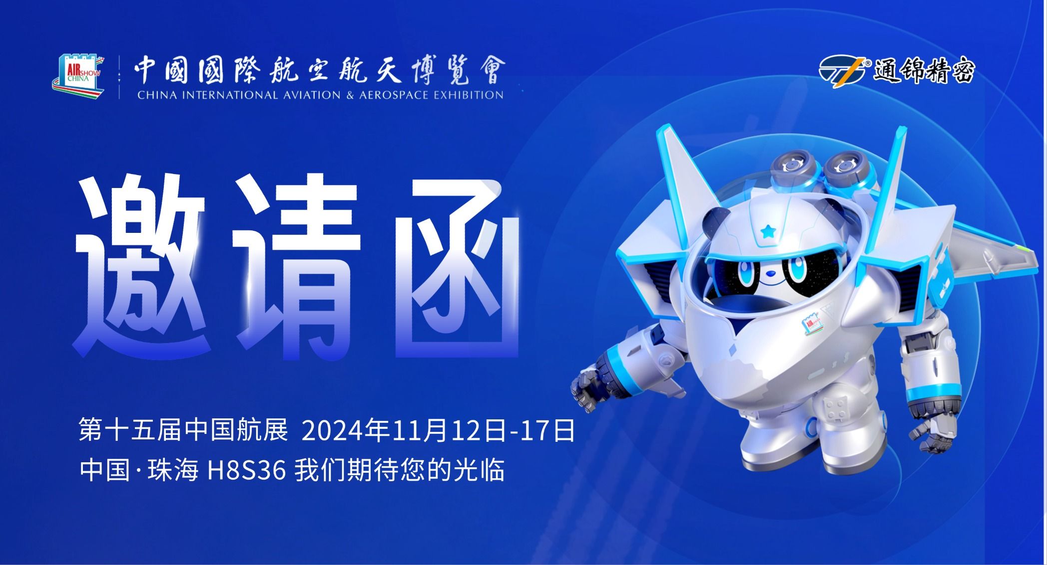 展會(huì)邀請(qǐng)|2024第十五屆中國國際航空航天博覽會(huì)
