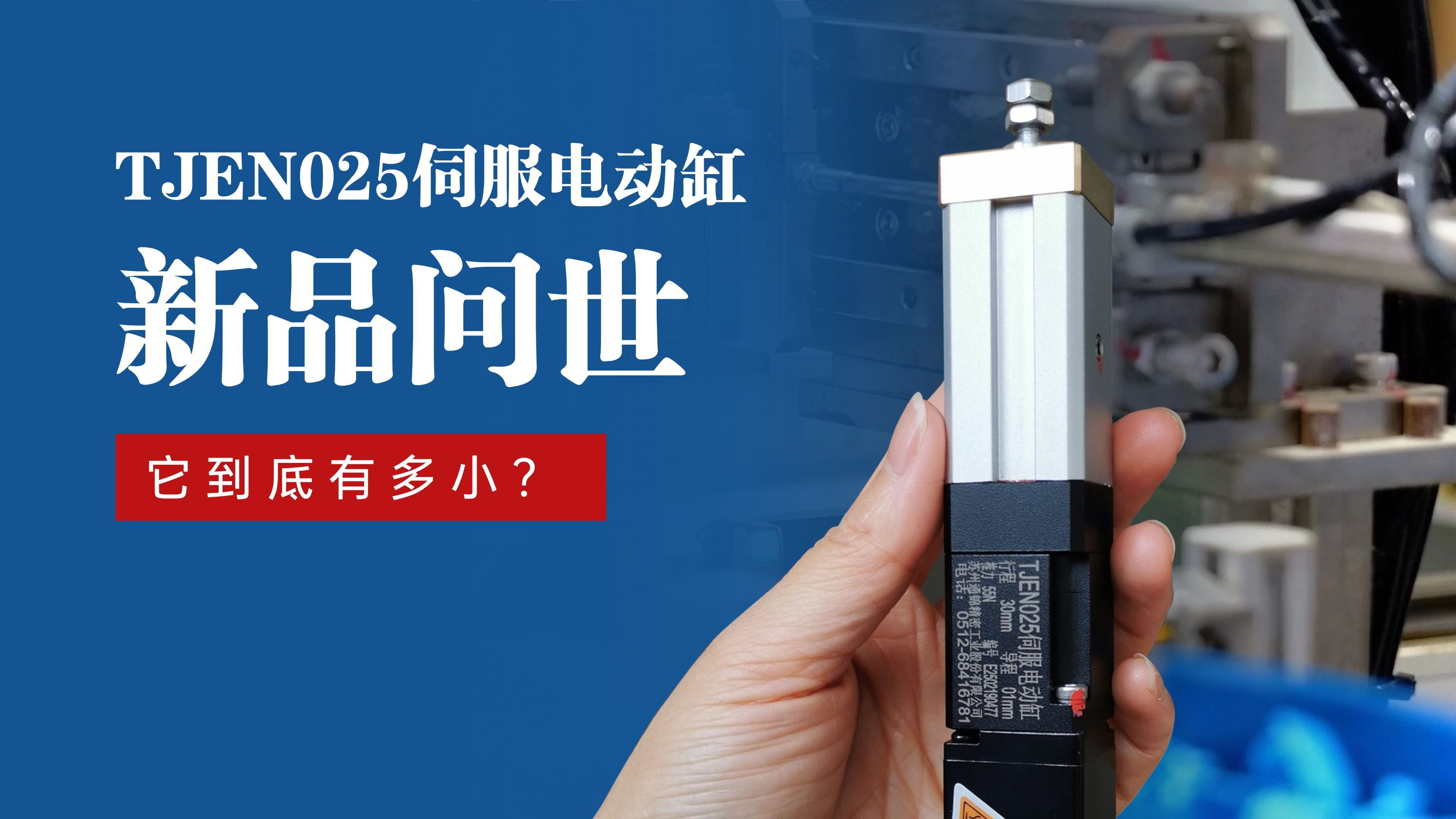 新品問世 | 通錦TJEN025小型電動(dòng)缸有多?。? title=