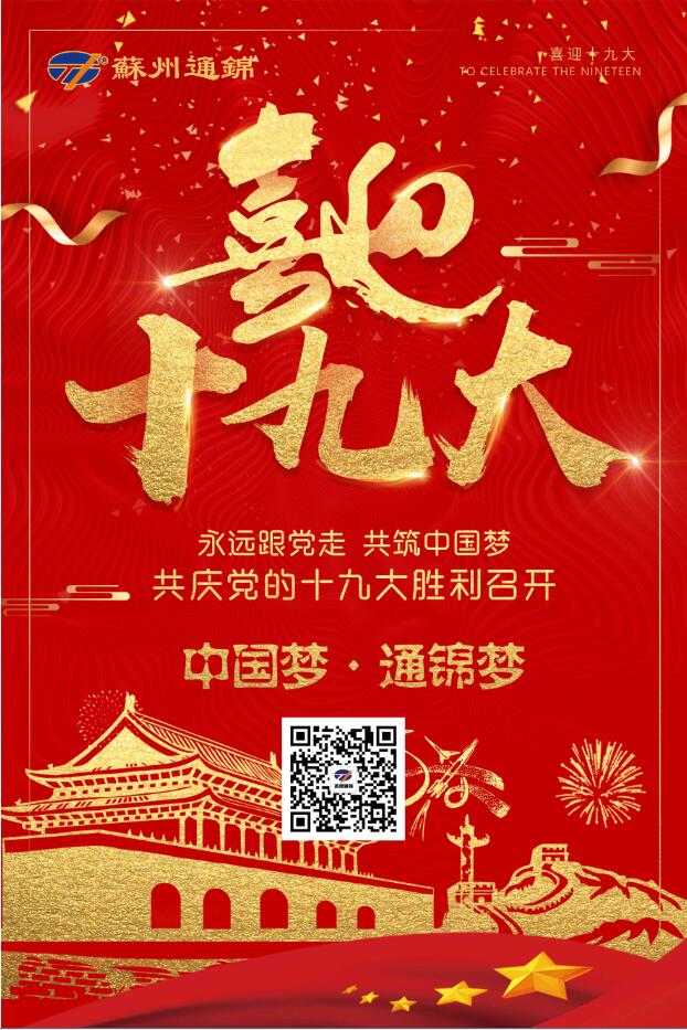 喜迎十九大，共筑中國夢！